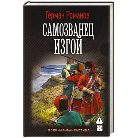 Боевая фантастика, книга Самозванец. Изгой купить по скидке