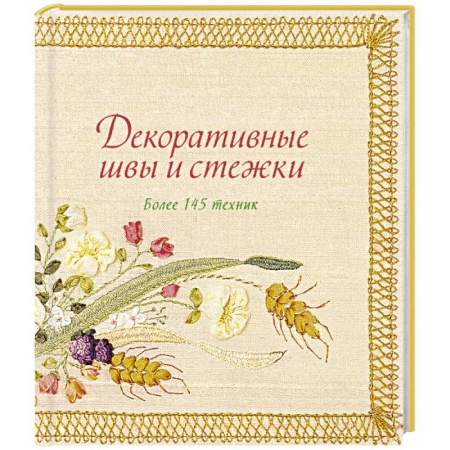 Вышивка, книга Декоративные швы и стежки. Более 145 техник купить по скидке