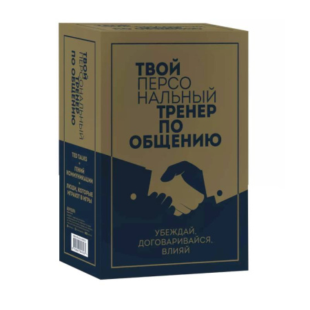 Психология отношений, книга Твой персональный тренер по общению. Комплект из 3-х книг купить по скидке