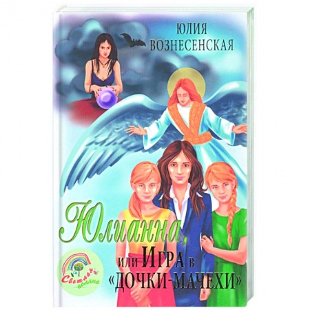 Религия, книга Юлианна, или Игра в 'дочки-мачехи' купить по скидке