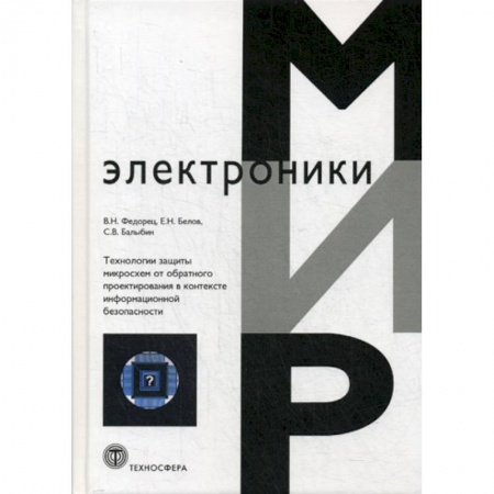 Электросвязь, электроакустика, радиосвязь, книга Технология защиты микросхем от обратного проектирования в контексте информационной безопасности купить по скидке