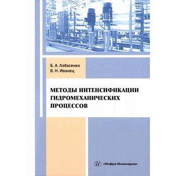 Методы интенсификации гидромеханических процессов