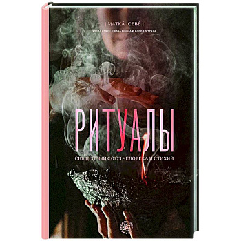 Ритуалы. Священный союз человека и стихий