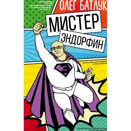 Русская современная проза, книга Мистер Эндорфин купить по скидке