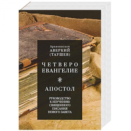 Религия, книга Четвероевангелие. Апостол. Руководство к изучению Священного Писания Нового Завета. Аверкий (Таушев), архиепископ купить по скидке
