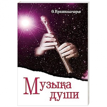 Книги, книга Музыка души купить по скидке