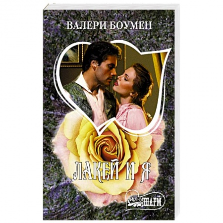 Зарубежный любовный роман, книга Лакей и я купить по скидке