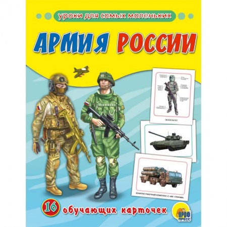 Знакомство с миром, развитие малыша, книга Обучающие карточки. Армия России купить по скидке