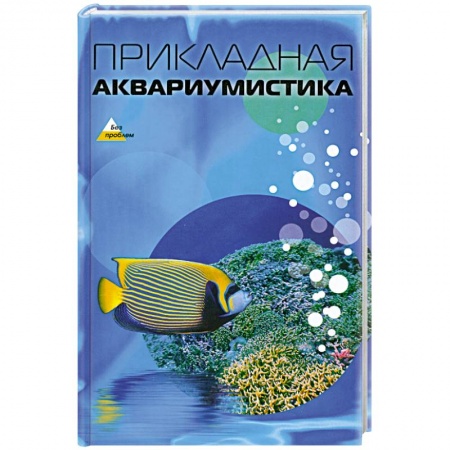 Книги, книга Прикладная аквариумистика купить по скидке