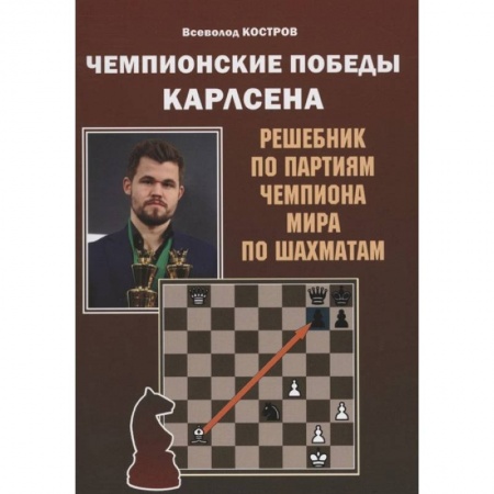 Шахматы. Шашки, книга Чемпионские победы Карлсена. Решебник по партиям чемпиона мира по шахматам купить по скидке