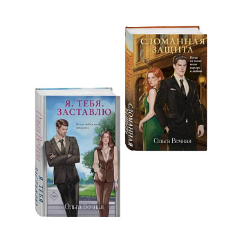 Комплект из 2-х книг Ольги Вечной: Сломанная защита + Я. Тебя. Заставлю