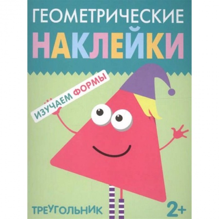 Книжки с наклейками, книга Треугольник купить по скидке