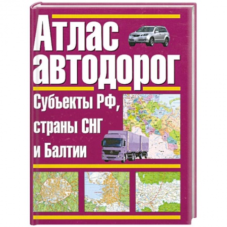 Книги, книга Атлас автодорог. Россия. Субъекты РФ, страны СНГ и Балтии купить по скидке