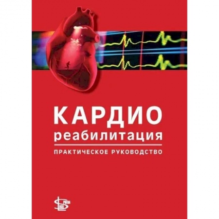 Кардиология, книга Кардиореабилитация: практическое руководство купить по скидке