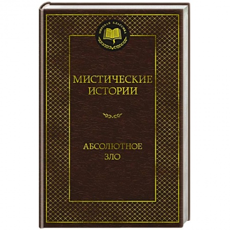 Зарубежная классика, книга Мистические истории. Абсолютное зло купить по скидке