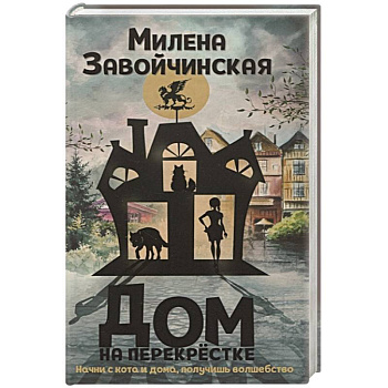 Дом на перекрестке