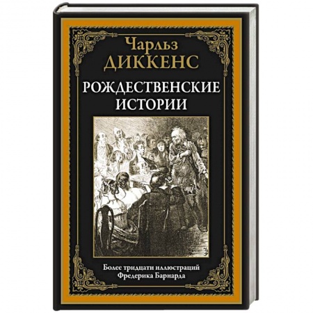 Зарубежная современная проза, книга Рождественские истории купить по скидке