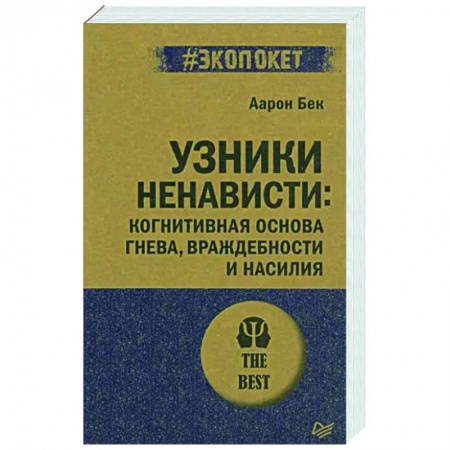 Классики психологии, книга Узники ненависти. Когнитивная основа гнева, враждебности и насилия купить по скидке