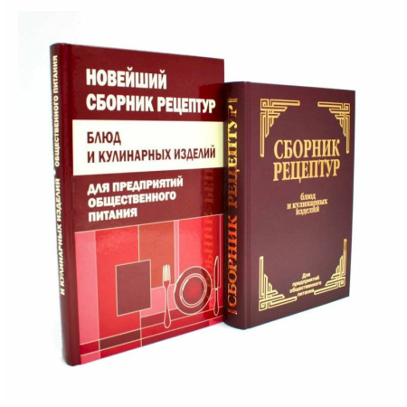 Блюда на каждый день, книга Сборник рецептур блюд и кулинарных изделий (комплект из 2-х книг) купить по скидке