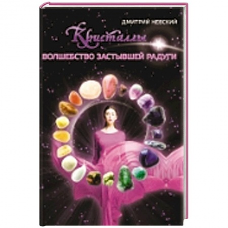 Книги, книга Кристаллы. Волшебство застывшей радуги купить по скидке