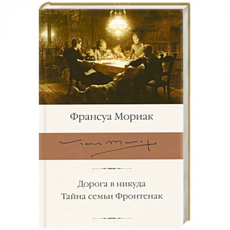 Зарубежная классика, книга Дорога в никуда. Тайна семьи Фронтенак купить по скидке