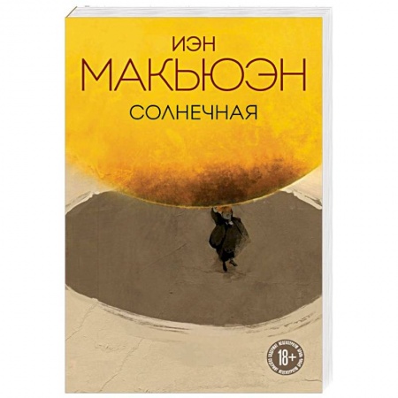 Зарубежная современная проза, книга Солнечная купить по скидке