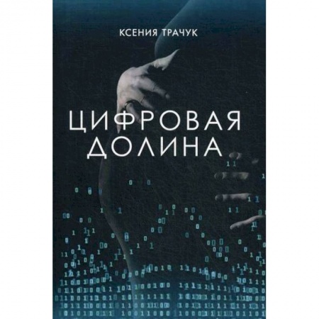 Русская современная проза, книга Цифровая долина купить по скидке