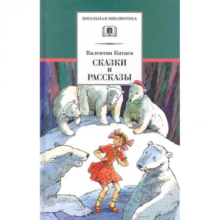 Отечественная литература для детей, книга Сказки и рассказы купить по скидке