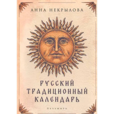 Эпос. Фольклор. Мифы, книга Русский традиционный календарь купить по скидке