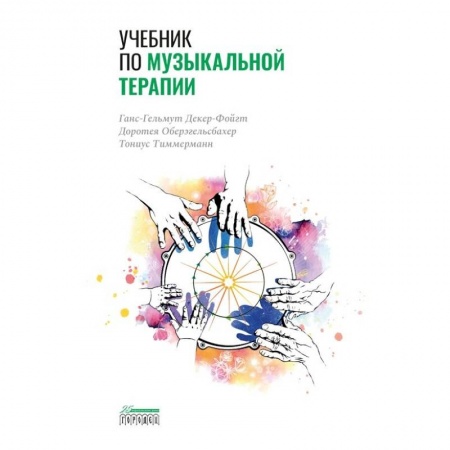 Другие терапии, книга Учебник по музыкальной терапии купить по скидке