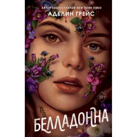 Зарубежное фэнтези, книга Белладонна купить по скидке
