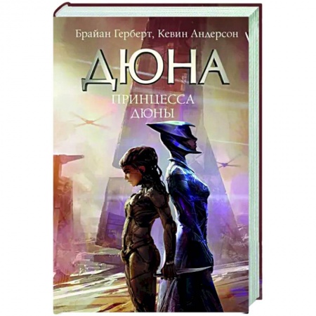 Боевая фантастика, книга Принцесса Дюны купить по скидке