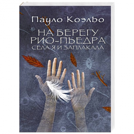 Книги, книга На берегу Рио-Пьедра села я и заплакала купить по скидке