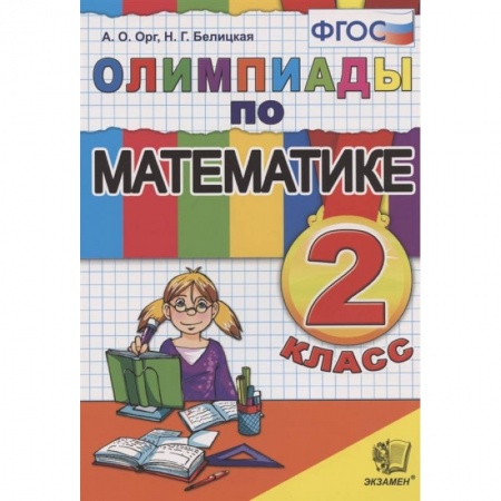 Математика. Алгебра. Геометрия, книга Математика. 2 класс. Олимпиады. ФГОС купить по скидке