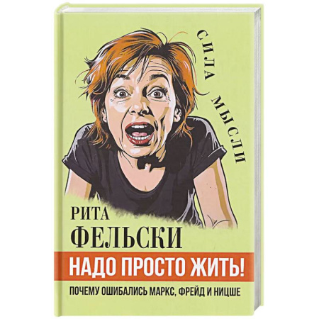 Общественно-политическая литература, книга Надо просто жить! Почему ошибались Маркс, Фрейд и Ницше купить по скидке