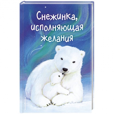 Сказки зарубежных писателей, книга Снежинка, исполняющая желания купить по скидке