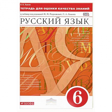 Книги, книга Русский язык. 6 класс. Тетрадь для оценки качества знаний. Вертикаль. ФГОС купить по скидке