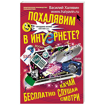 Похалявим в интернете