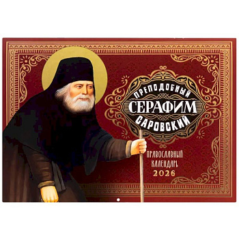 Преподобный Серафим Саровский: православный календарь на 2026 год (перекидной)