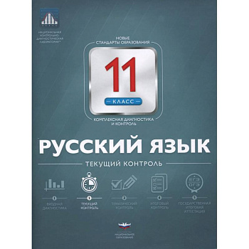 Русский язык 11класс.  Текущий контроль