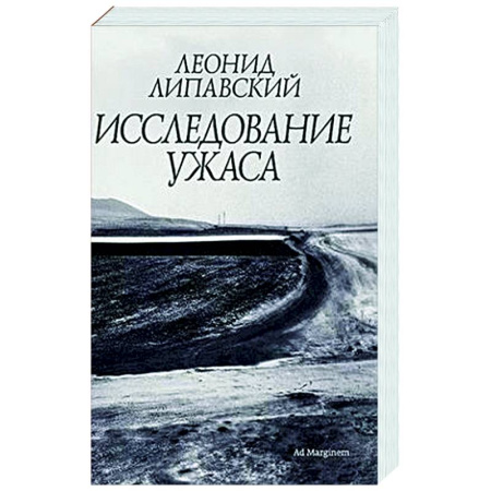 Русская современная проза, книга Исследование ужаса купить по скидке