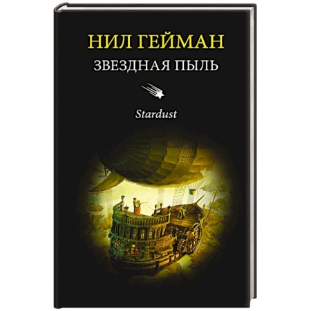 Мистика, ужасы, книга Звездная пыль купить по скидке