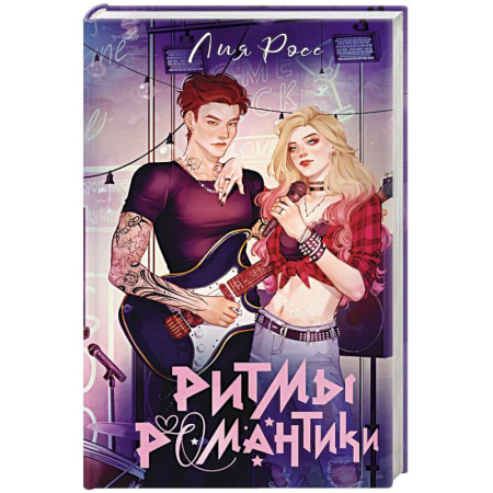 Зарубежный любовный роман, книга Ритмы романтики купить по скидке