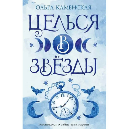 Русское фэнтези, книга Целься в звезды. Книга вторая купить по скидке