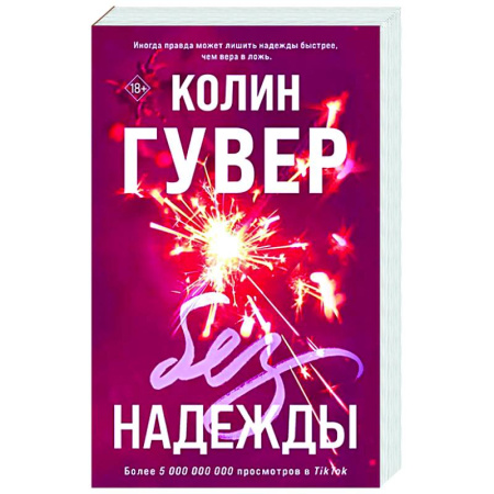 Зарубежный любовный роман, книга Без надежды купить по скидке