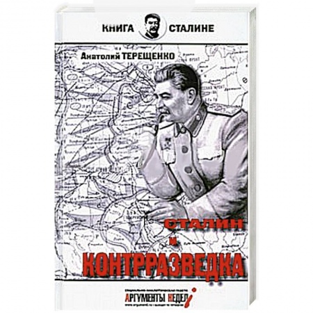 Книги, книга Сталин и контрразведка купить по скидке