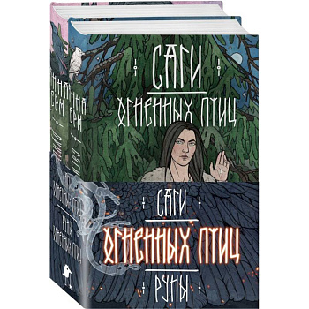 Саги огненных птиц (комплект из двух книг: Саги огненных птиц+Руны огненных птиц) Саги огненных птиц (комплект из двух книг: Саги огненных птиц+Руны огненных птиц)