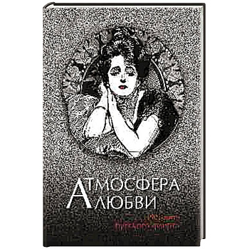 Атмосфера любви. История русского флирта