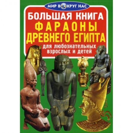 Всемирная история, книга Большая книга. Фараоны Древнего Египта купить по скидке