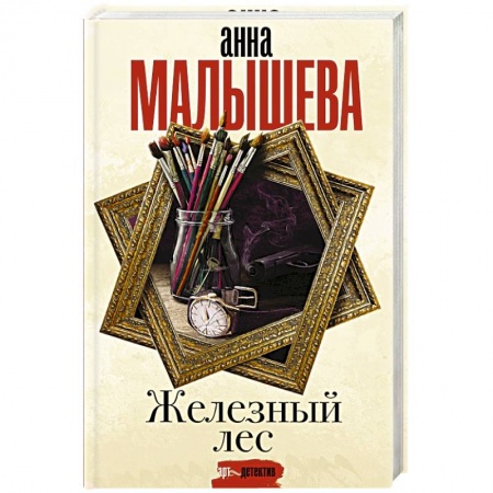 Отечественный женский детектив, книга Железный лес купить по скидке